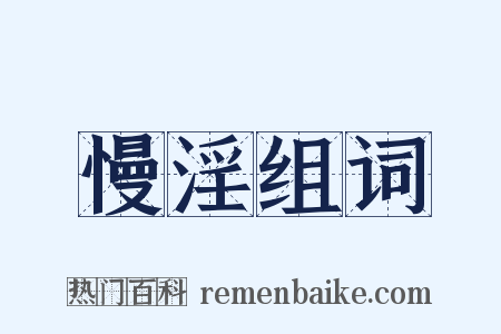 慢淫组词是什么意思的图片